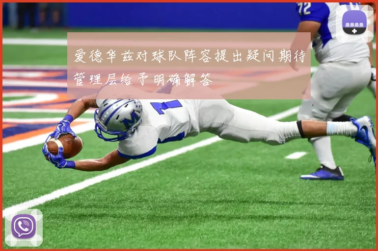 爱德华兹对球队阵容提出疑问期待管理层给予明确解答