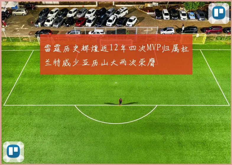 雷霆历史辉煌近12年四次MVP归属杜兰特威少亚历山大两次荣膺