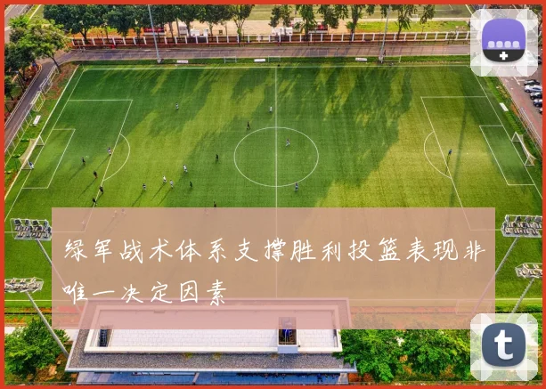 绿军战术体系支撑胜利投篮表现非唯一决定因素