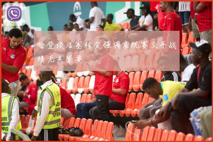 哈登谈活塞转变强调常规赛交手战绩无关紧要