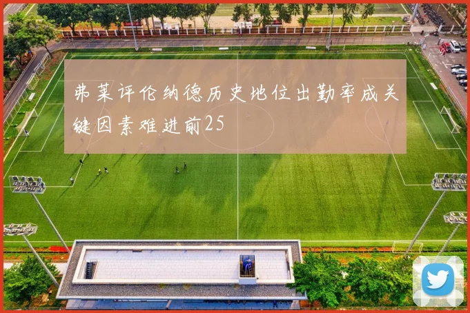 弗莱评伦纳德历史地位出勤率成关键因素难进前25